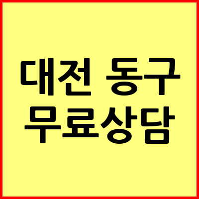 대전 동구 음주운전 변호사