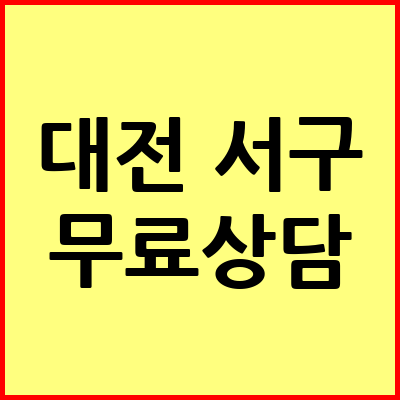 대전 서구 음주운전 변호사