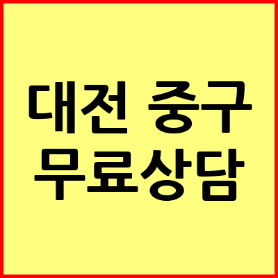 대전 중구 음주운전 변호사