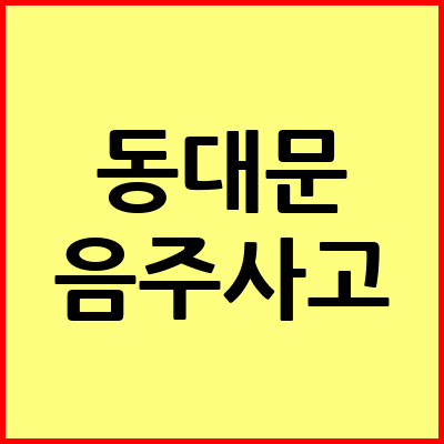 서울 동대문구 음주운전 변호사