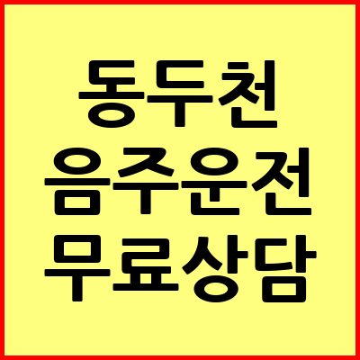 동두천 음주운전 변호사