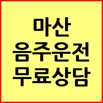 마산 음주운전 변호사