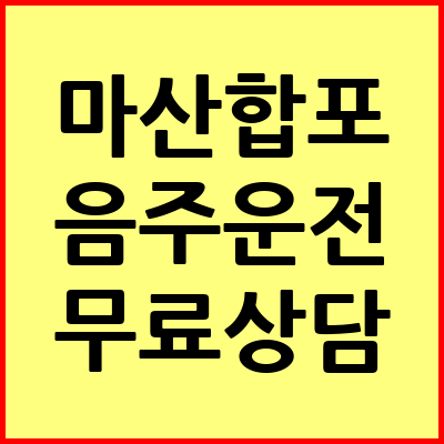 마산합포구 음주운전 변호사