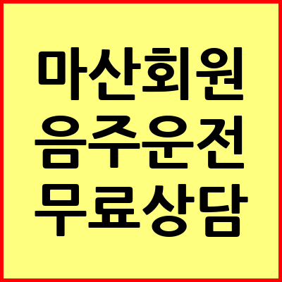 마산회원구 음주운전 변호사