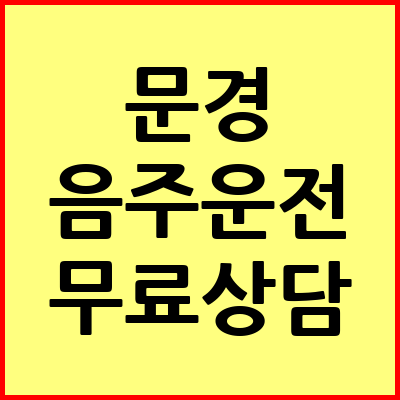 문경 음주운전 변호사