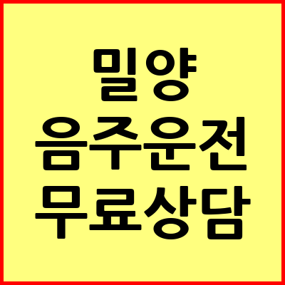 밀양 음주운전 변호사
