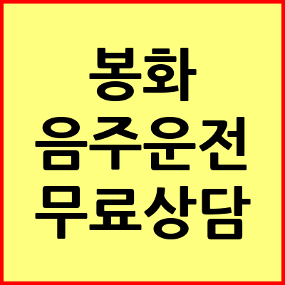 봉화 음주운전 변호사