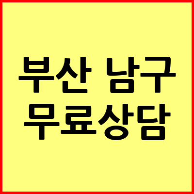 부산 남구 음주운전 변호사