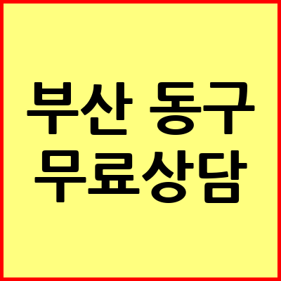 부산 동구 음주운전 변호사