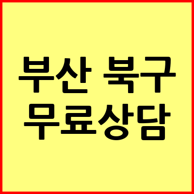 부산 북구 음주운전 변호사