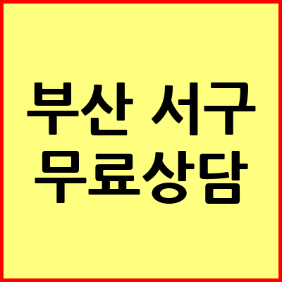 부산 서구 음주운전 변호사