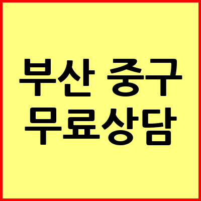 부산 중구 음주운전 변호사