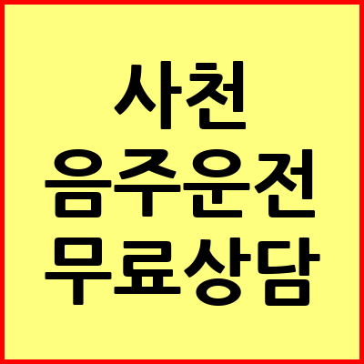 사천 음주운전 변호사