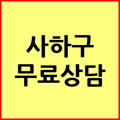 부산 사하구 음주운전 변호사