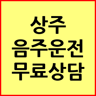 상주 음주운전 변호사