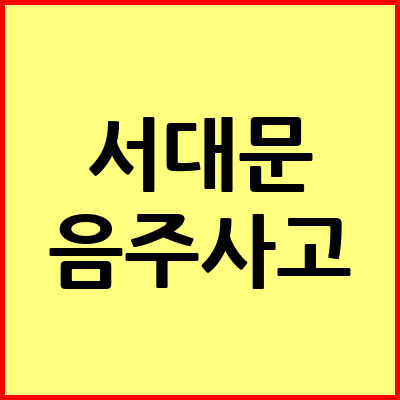 서울 서대문구 음주운전 변호사