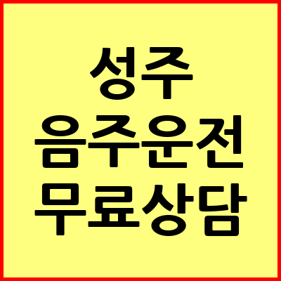 성주 음주운전 변호사