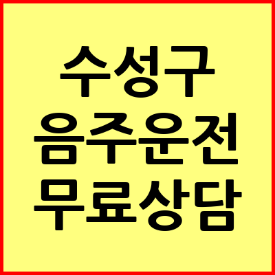대구 수성구 음주운전 변호사