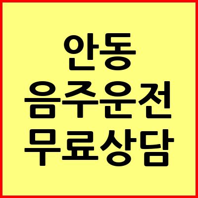 안동 음주운전 변호사