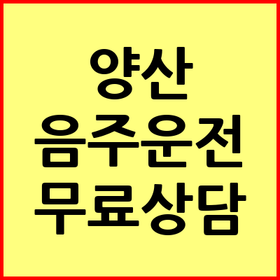 양산 음주운전 변호사
