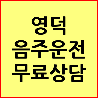 영덕 음주운전 변호사