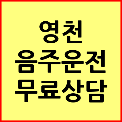 영천 음주운전 변호사