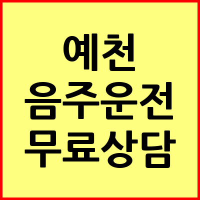 예천 음주운전 변호사