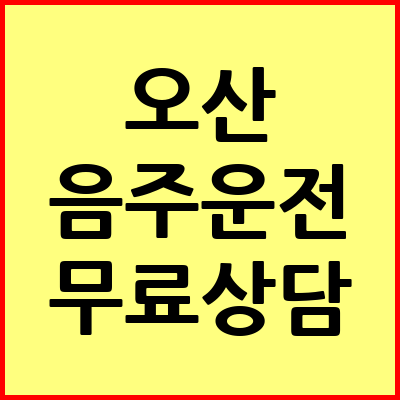 오산 음주운전 변호사