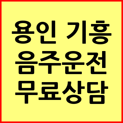 용인 기흥구 음주운전 변호사