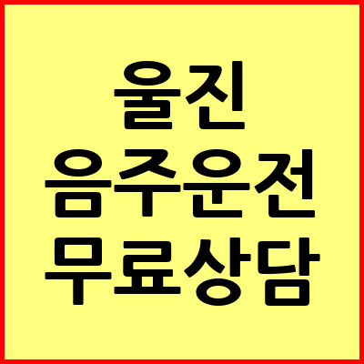 울진 음주운전 변호사