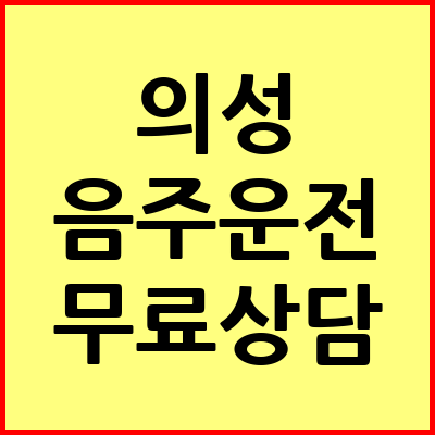 의성 음주운전 변호사