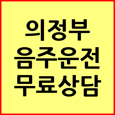의정부 음주운전 변호사