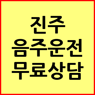 진주 음주운전 변호사