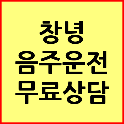 창녕 음주운전 변호사