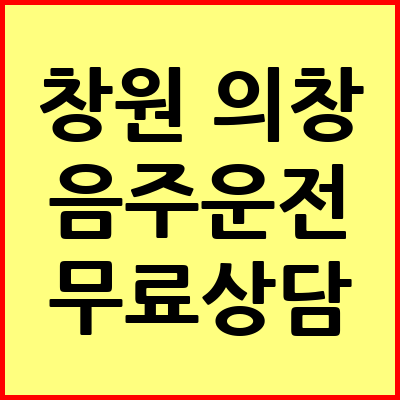 창원 의창구 음주운전 변호사