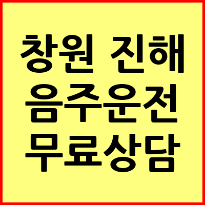 진해 음주운전 변호사
