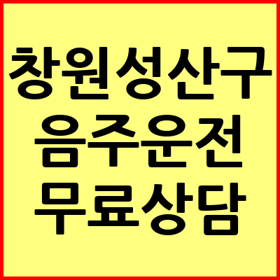 창원 성산구 음주운전 변호사