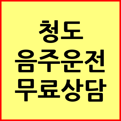 청도 음주운전 변호사