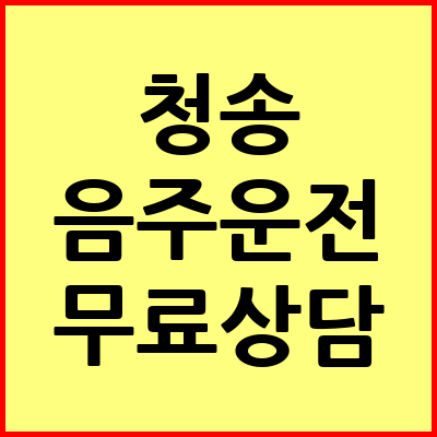 청송 음주운전 변호사