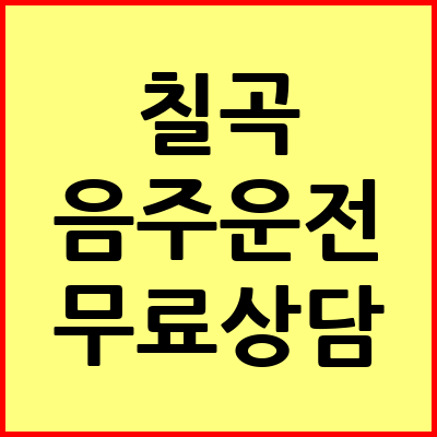 칠곡 음주운전 변호사