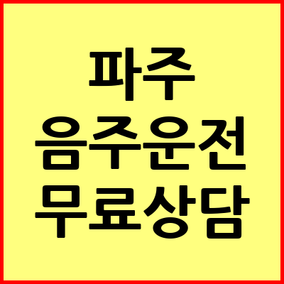 파주 음주운전 변호사