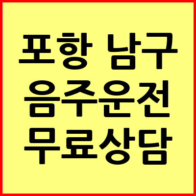 포항 남구 음주운전 변호사