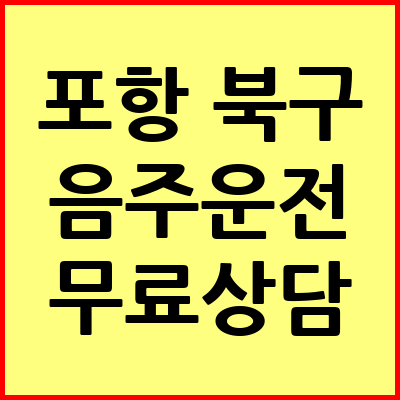 포항 북구 음주운전