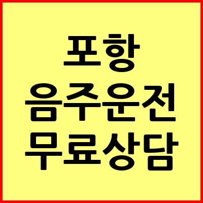 포항 음주운전 변호사