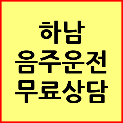 하남 음주운전 변호사