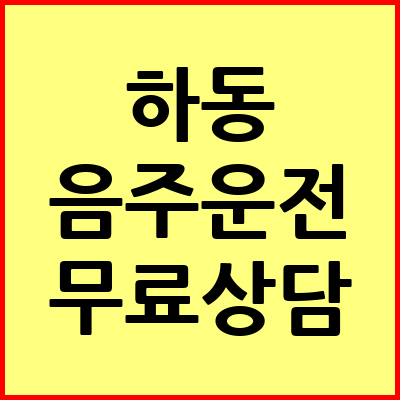 하동 음주운전 변호사