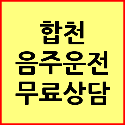 합천 음주운전 변호사