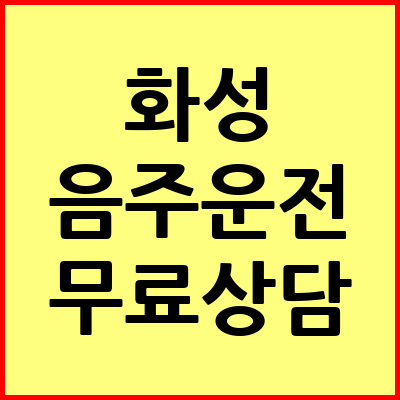화성 음주운전 변호사